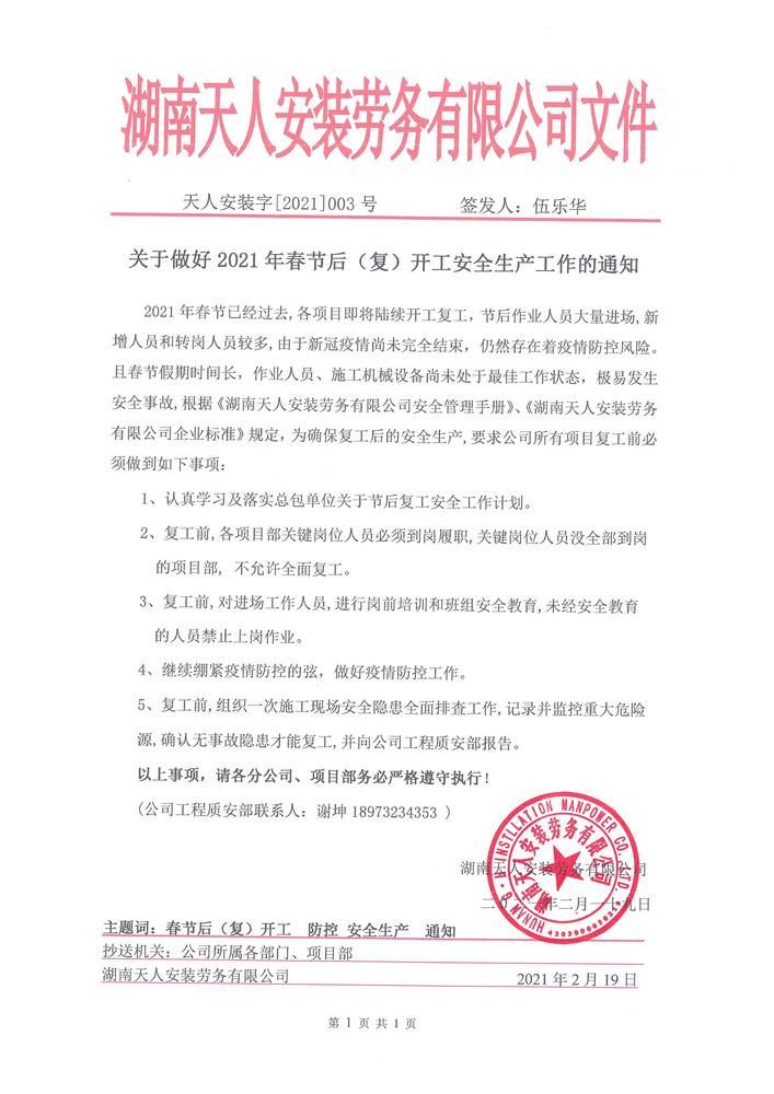 天人安装字【2021】003号，关于做好2021年春节后复（开）工和安全生产工作的通知.jpg