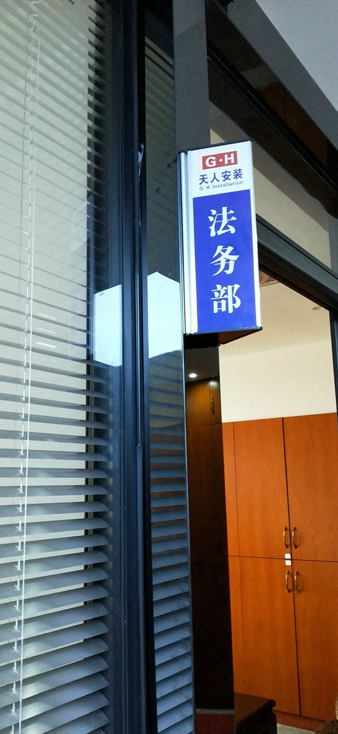 凯创建设集团天人安装劳务法务部正式成立